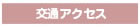 交通のご案内